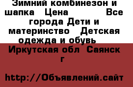 Зимний комбинезон и шапка › Цена ­ 2 500 - Все города Дети и материнство » Детская одежда и обувь   . Иркутская обл.,Саянск г.